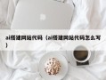 陵水ai搭建网站代码（ai搭建网站代码怎么写）