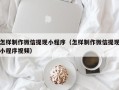 陵水怎样制作微信提现小程序（怎样制作微信提现小程序视频）