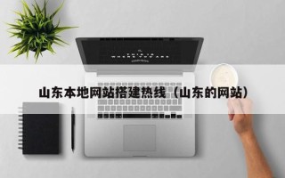 陵水山东本地网站搭建热线（山东的网站）