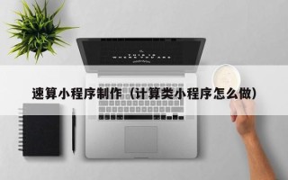 陵水速算小程序制作（计算类小程序怎么做）