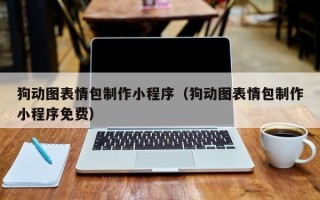 陵水狗动图表情包制作小程序（狗动图表情包制作小程序免费）