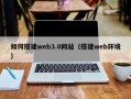 陵水如何搭建web3.0网站（搭建web环境）