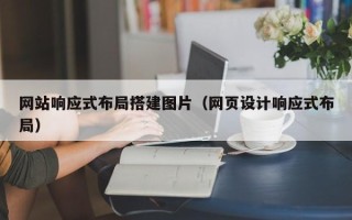 陵水网站响应式布局搭建图片（网页设计响应式布局）
