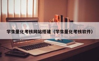 陵水学生量化考核网站搭建（学生量化考核软件）
