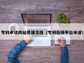 陵水专利申请网站搭建流程（专利在线平台申请）