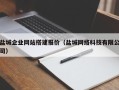 陵水盐城企业网站搭建报价（盐城网络科技有限公司）