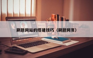 陵水刷题网站的搭建技巧（刷题网页）