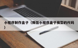陵水小程序制作盒子（微信小程序盒子模型的代码）