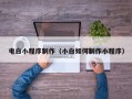 陵水电白小程序制作（小白如何制作小程序）