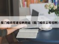 陵水厦门婚庆搭建招聘网站（厦门婚庆公司招聘）