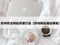 陵水徐州综合网站搭建行业（徐州网站建站模板）