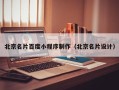 陵水北京名片百度小程序制作（北京名片设计）