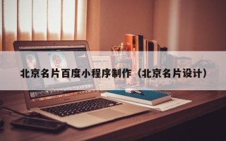 陵水北京名片百度小程序制作（北京名片设计）