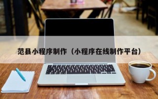 陵水范县小程序制作（小程序在线制作平台）