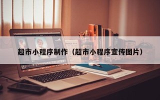 陵水超市小程序制作（超市小程序宣传图片）